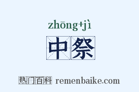 中祭是什么意思的图片
